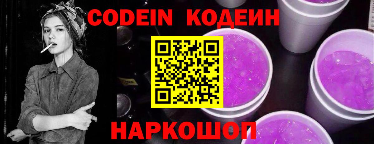 Codein Purple Drank  Вход с VPN  Серов  Кодеин напиток Lean (лин) 
